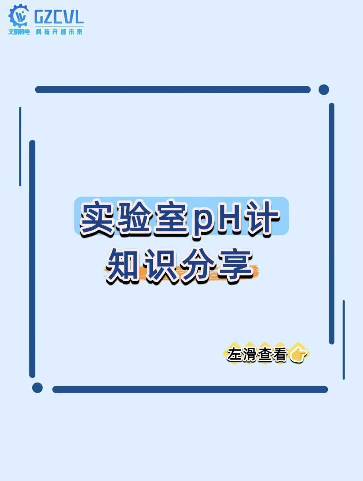 实验室测 pH 总不准？这台仪器的 “校准 + 维护” 坑你踩过几个？
实验室里