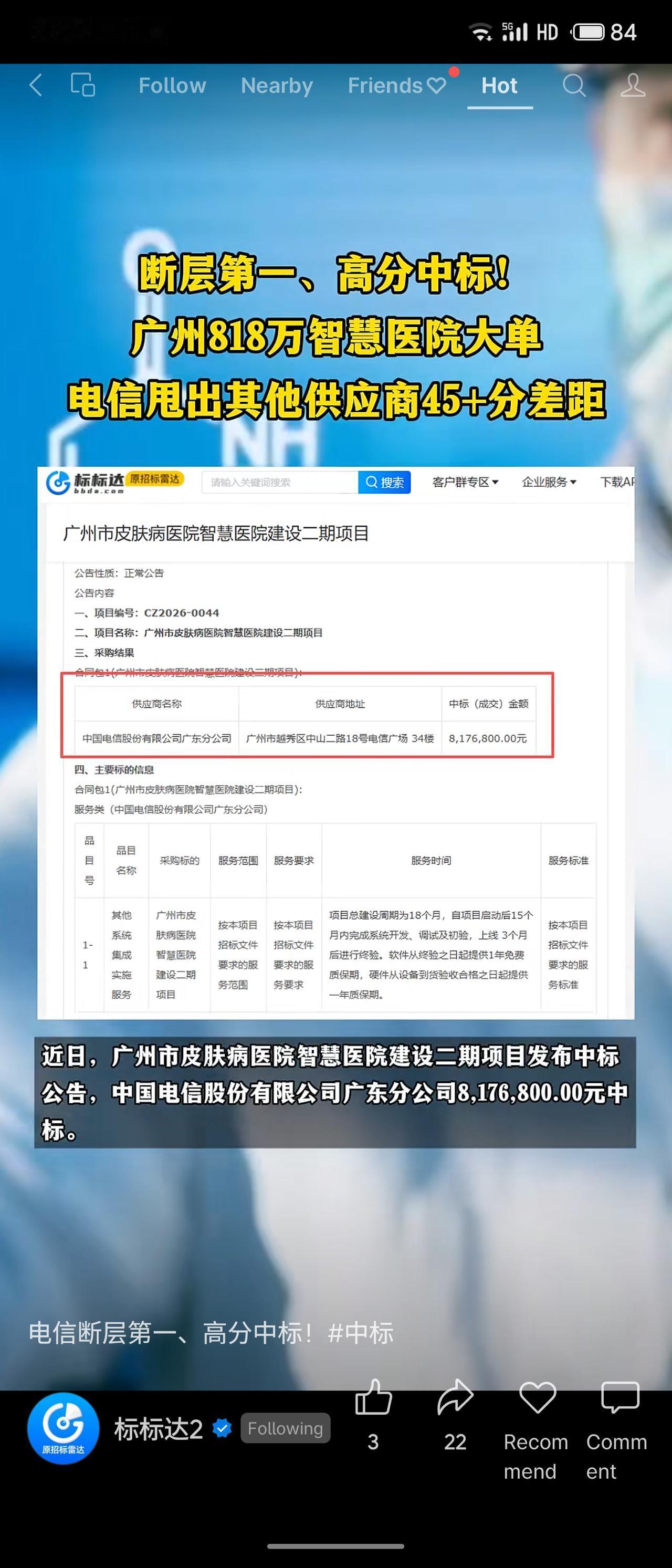 广州皮肤病医院智慧医院建设二期项目公开招标，预算818万余元。中国电信广东分公司