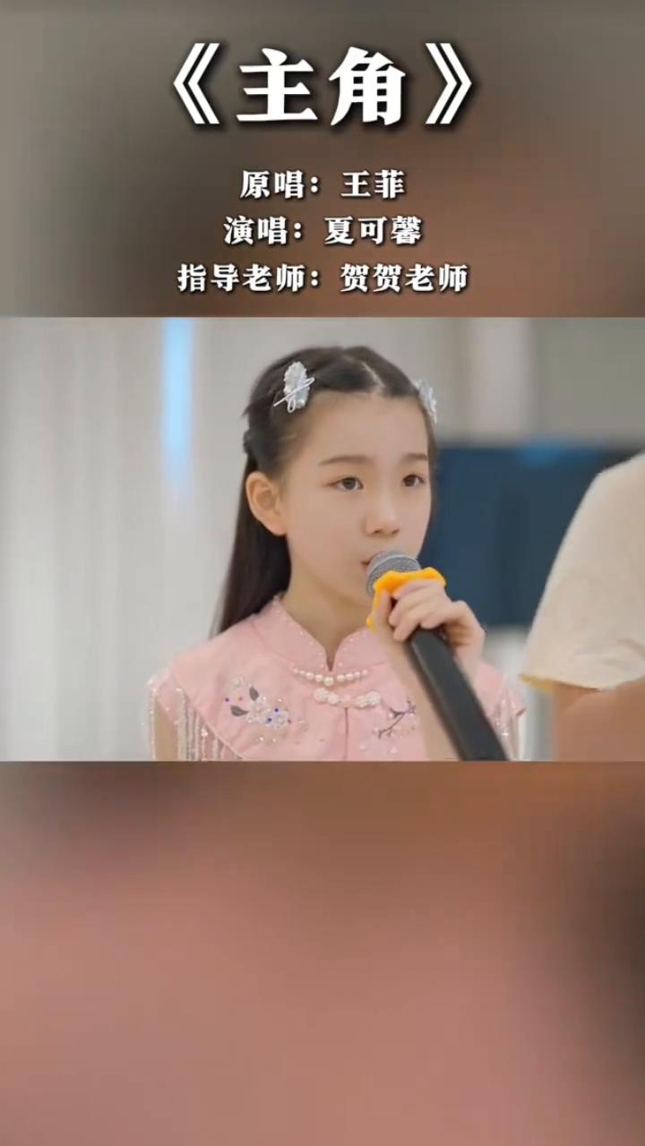 《主角》原唱：王菲，演唱：夏可馨，指导老师：贺贺老师。
过了花期才算果满枝低，谁