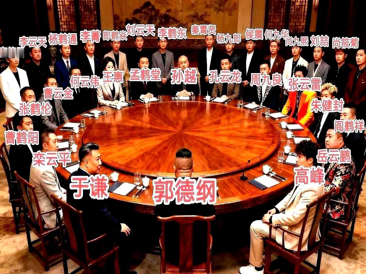 刷到那张流传全网的德云社权力座次图时我愣了三秒。

郭德纲于谦镇场，栾云平管内务
