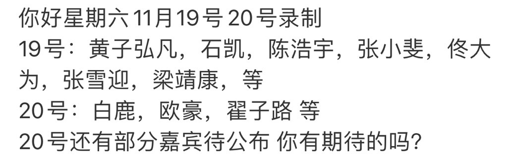 张雪迎将录制你好星期六  张雪迎hi6录制  张雪迎将于19号录制你好星期六，期
