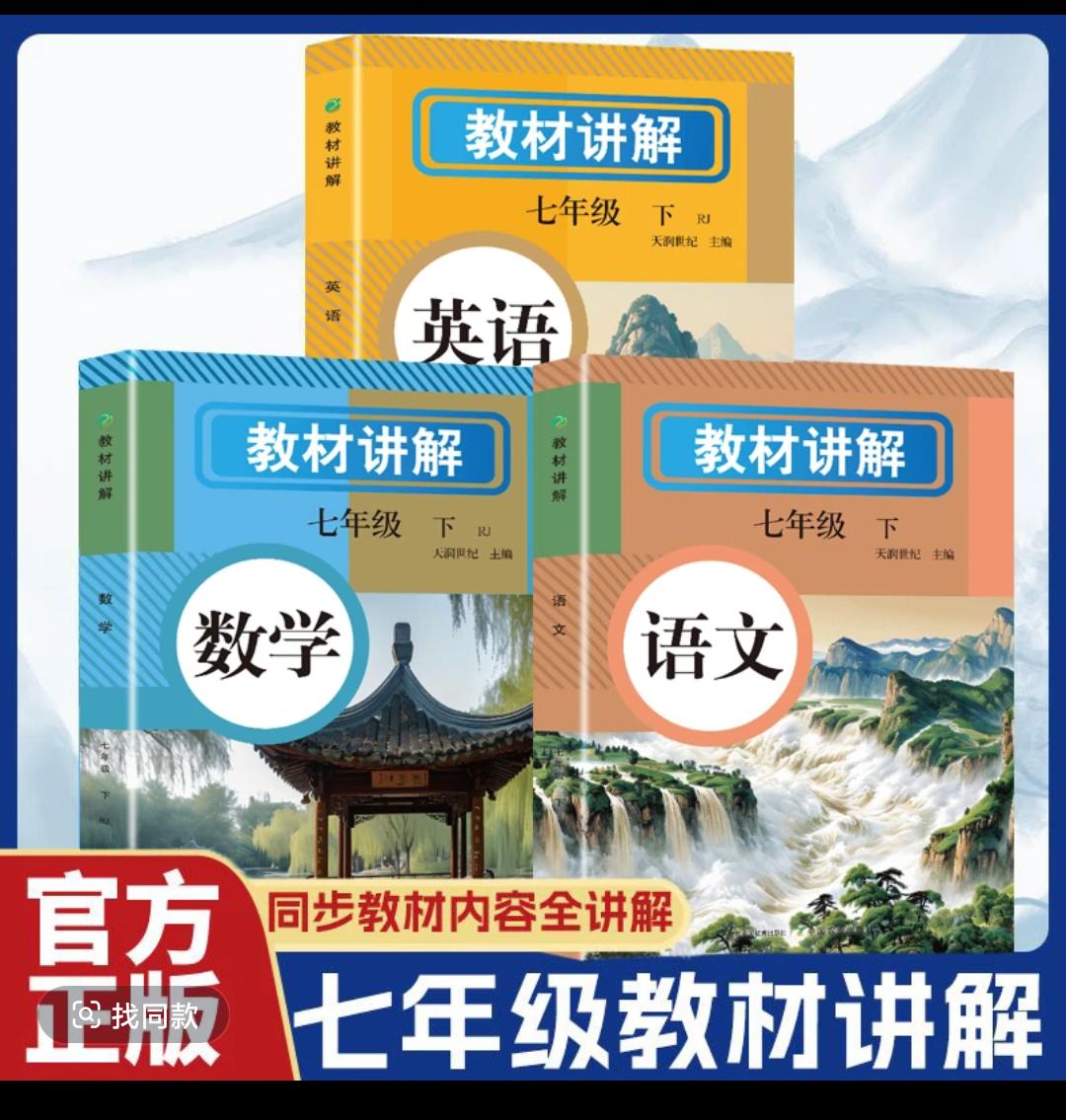 【东方文澜】2025七年级下教材讲解语数英人教版课堂笔记教材全解学霸秘籍 初中复