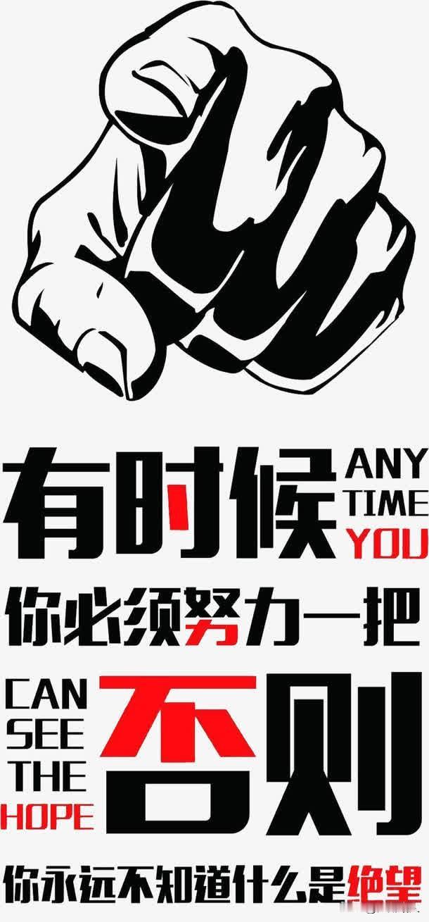 自己不努力，靠谁都不靠谱；
自己不奋斗，靠谁都不惯用。