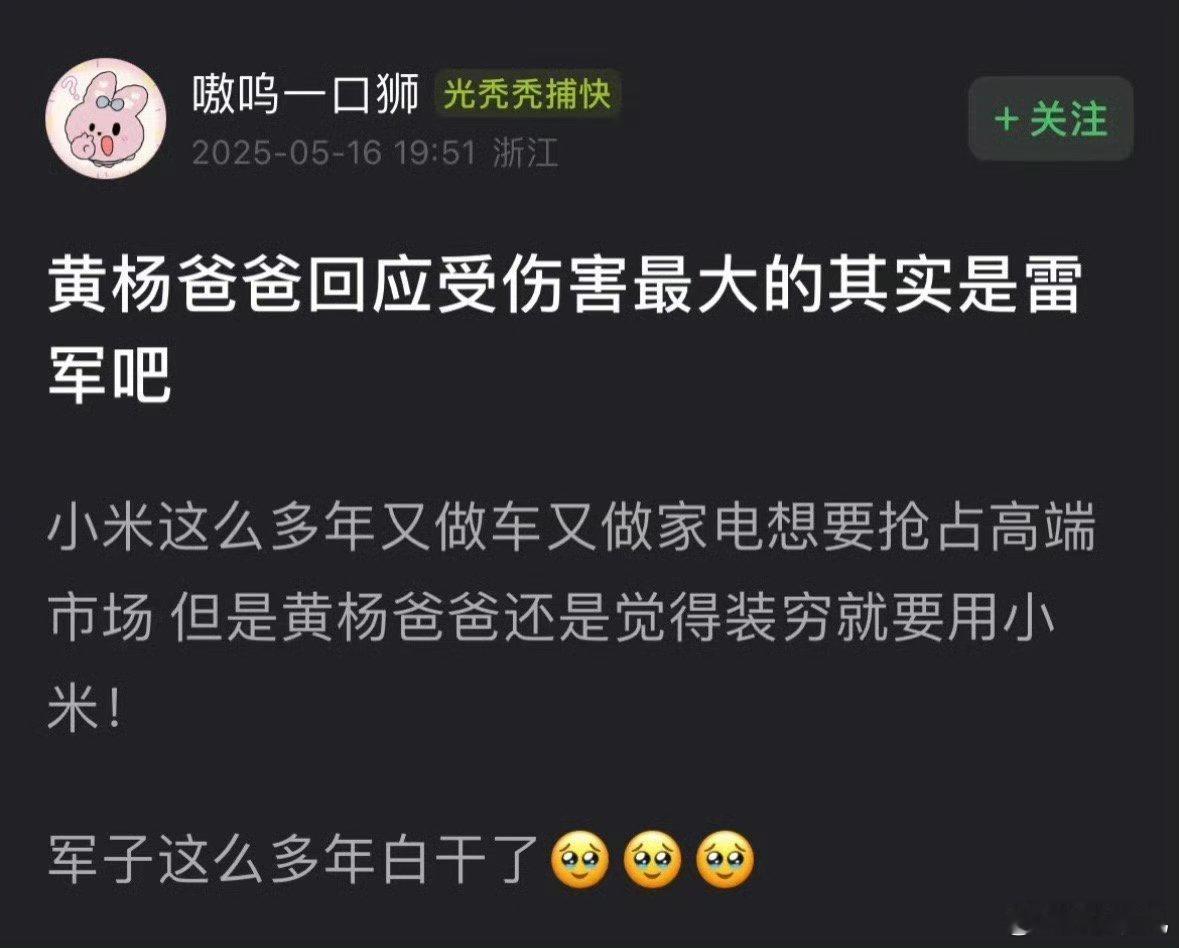雷军：晦气！这辈子没想到能跟贪官新闻有关联。 ​​​