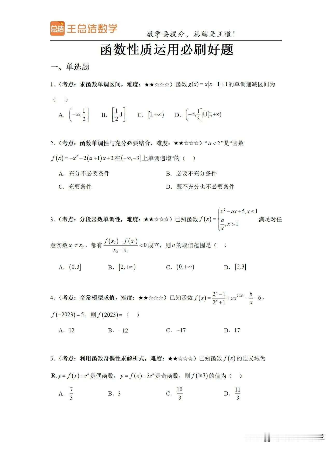 函数性质运用必刷经典好题26道，掌握这26道题，你的函数就学扎实了。
在给孩子们