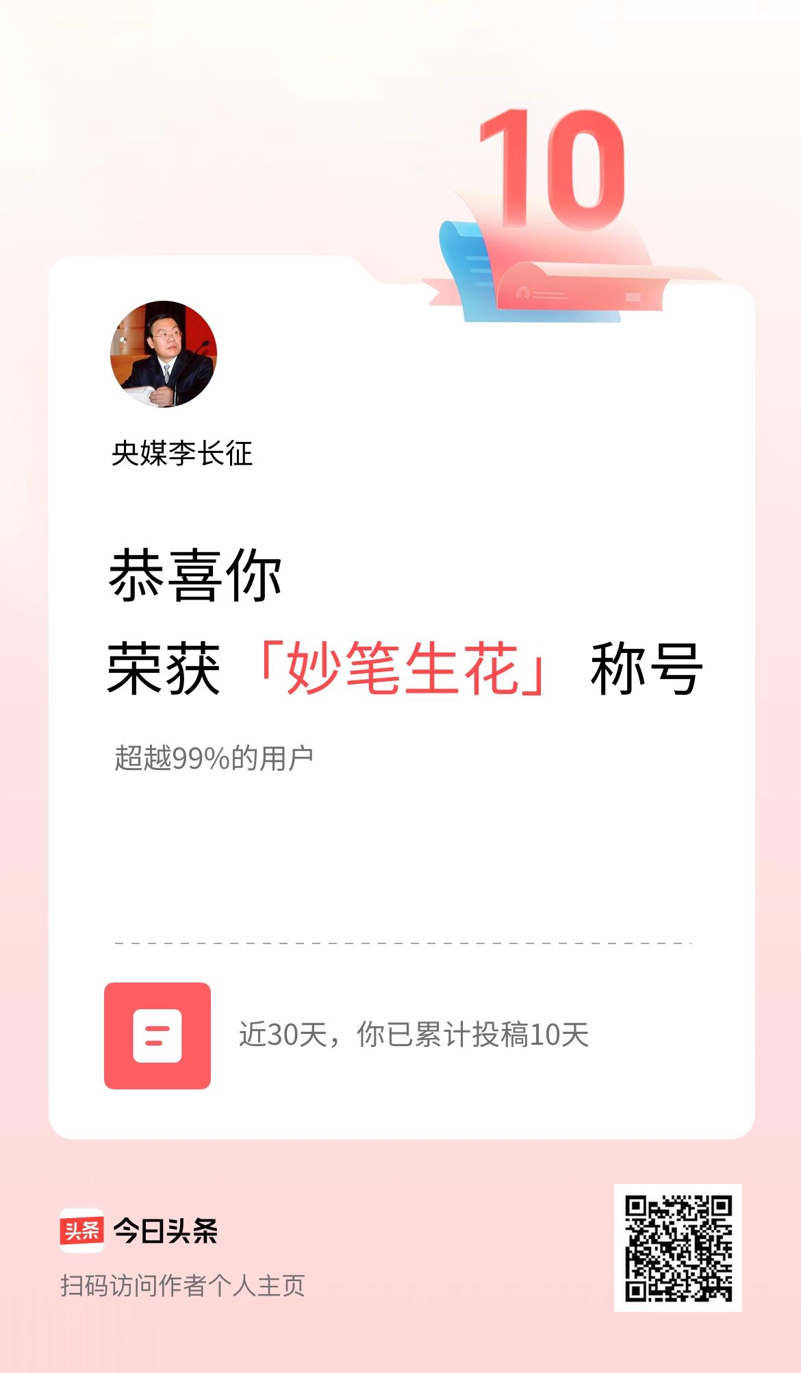 我在头条30天内投稿打卡10天，获得“妙笔生花”称号