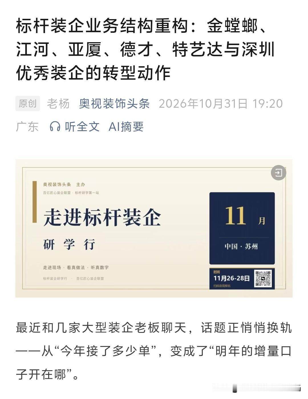 大型装饰企业突围，无非就这四点。
传统赛道持续下行，一味内卷很难跑出增量。
①深