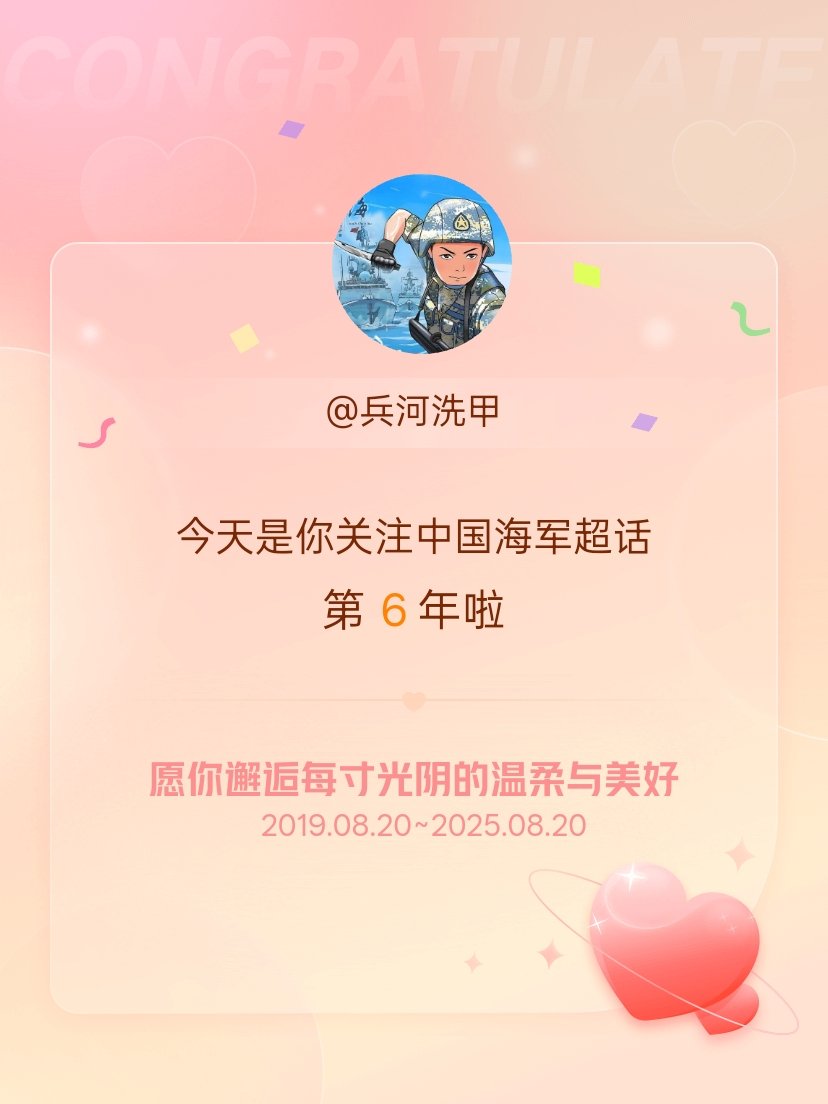 中国海军[超话]今天是我关注超话的第6年，希望你的生活如晨曦般明媚温暖～ ​​​