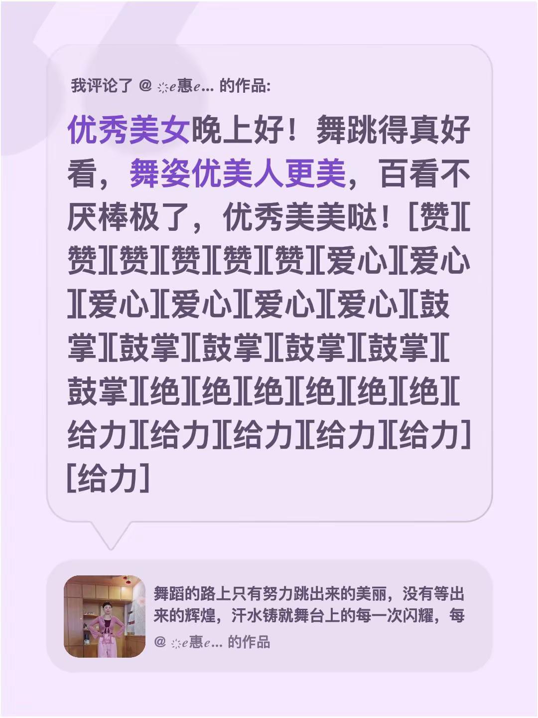 我评论了@❀ ͜҉ℯ⃝惠ℯ⃝馨🌺 ͜✿ ҉ 的作品：优秀美女晚上好！舞跳得真好