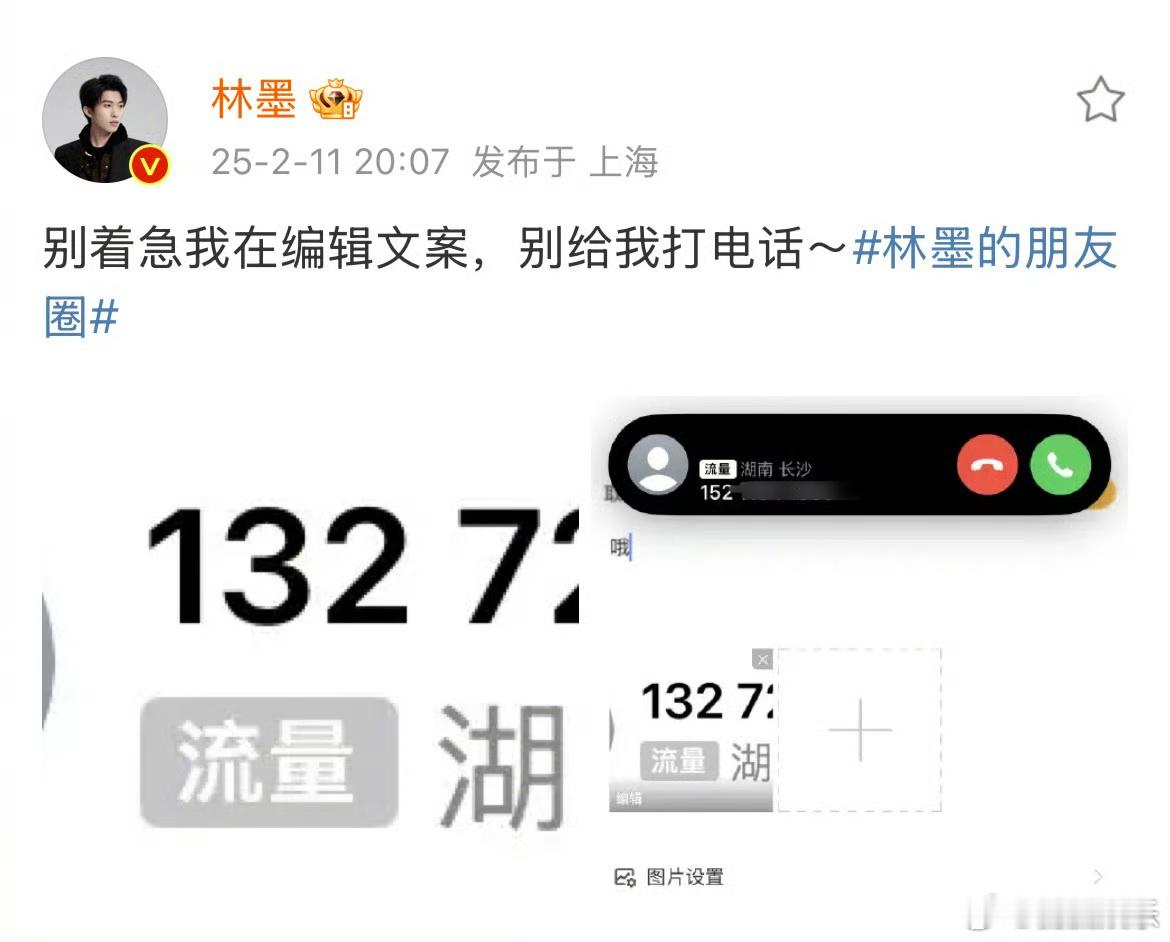 林墨公开手机号码喊话私生 林墨发文喊话给他打骚扰电话的私生：“别着急我在编辑文案