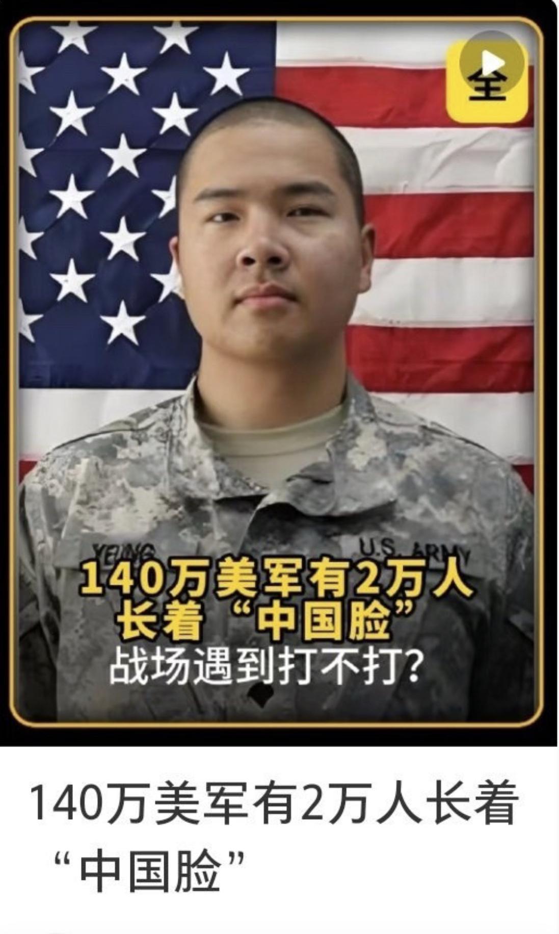 网友：假如中美开战，而140万美军中有2万人长着“中国脸”，这在战场上遇到，该不