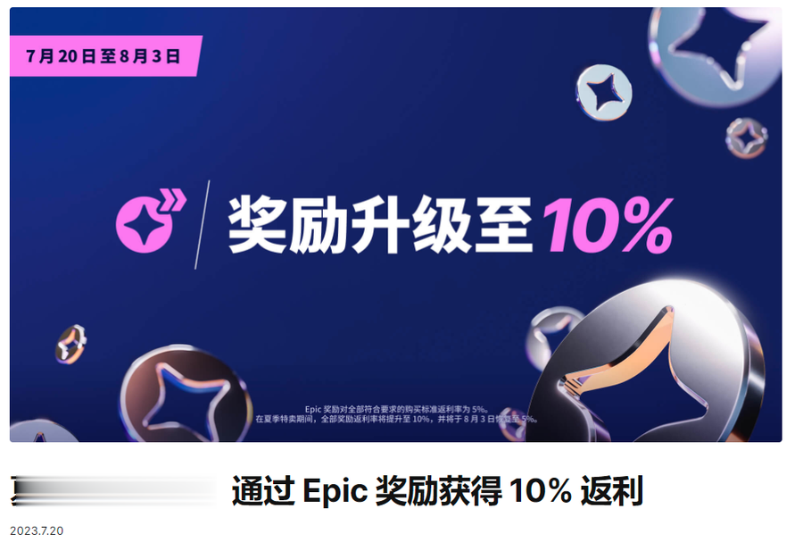 Epic开启夏季特卖，奖励返现提升10%