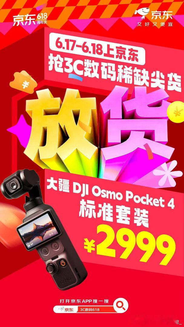 京东618巅峰28小时京东3C数码稀缺单品大放货之前看测评被大疆Pocket 4