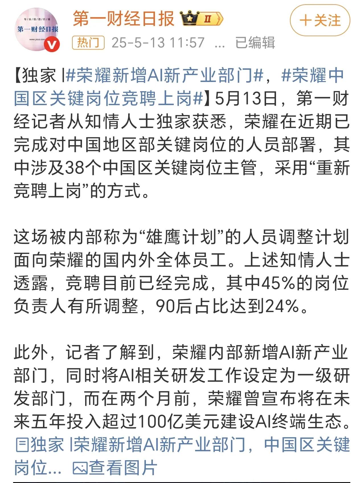 荣耀的“雄鹰计划”中，38个关键岗位主管全部重新竞聘上岗，45%的岗位进行了人员