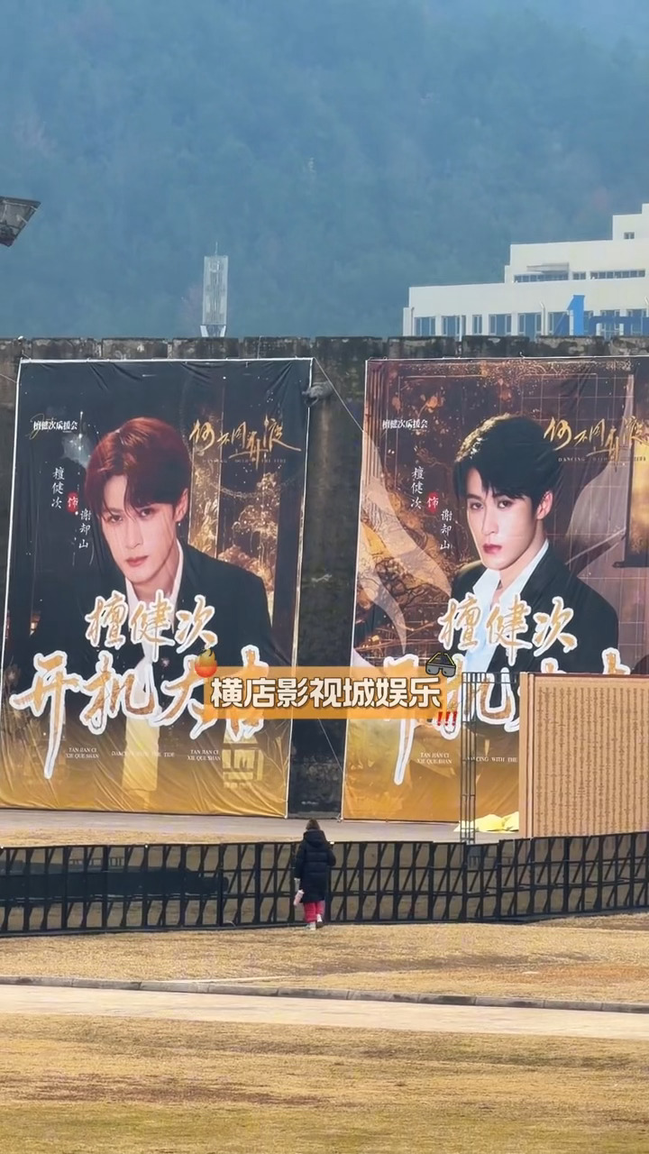 檀健次《何不同舟渡》开机应援超大挂幅横店首做，还在搭建中，25号不敢想会有多震撼