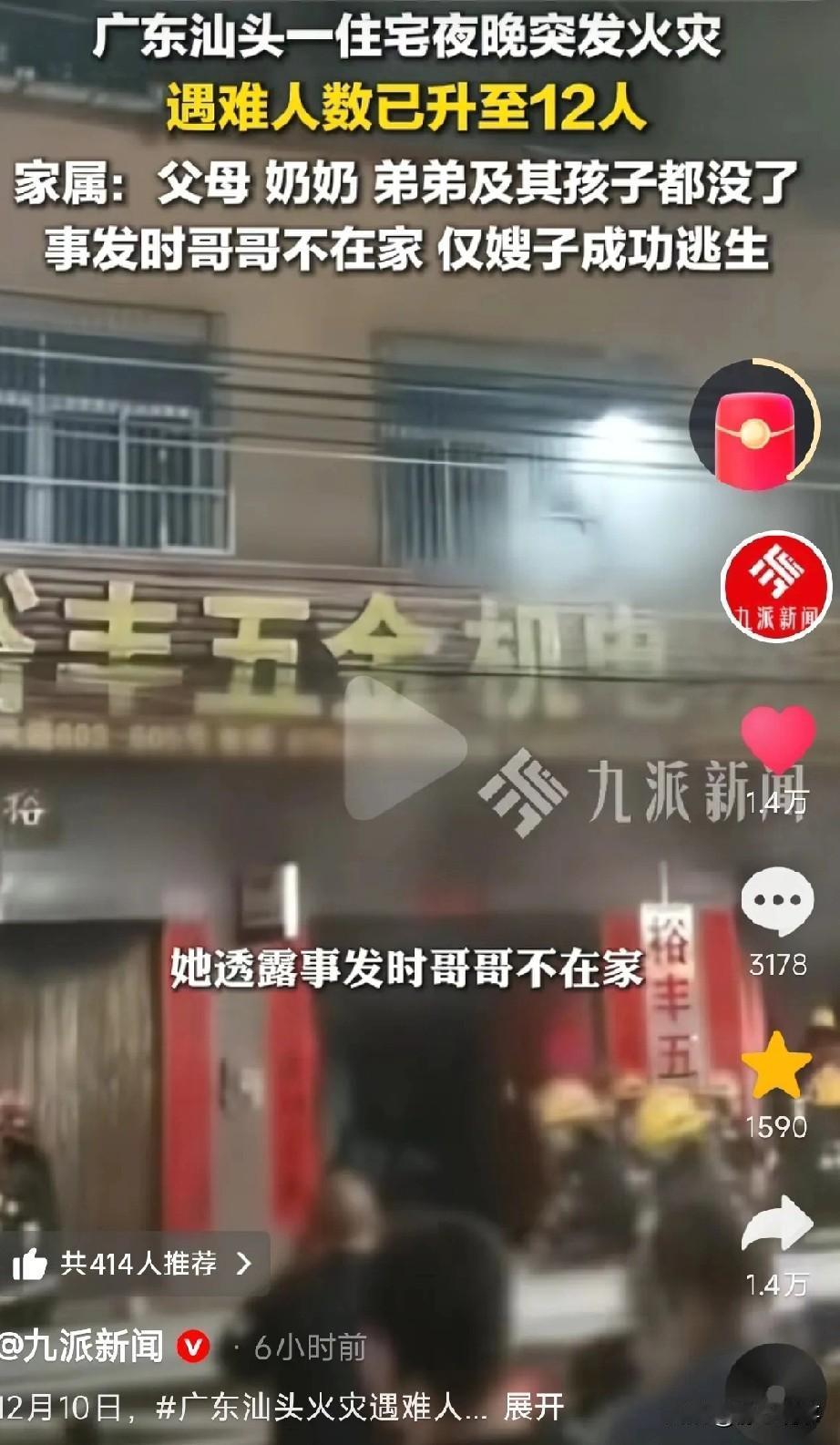 汕头一火灾事故中，一家四代多人不幸遇难，仅一户6人成功脱险。火情突发，逃生者沉着