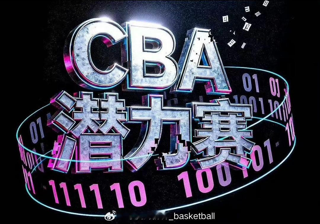 CBA联赛原创环节“第五节潜力赛”只尝试了一个赛季就将正式退出历史舞台，这个大胆
