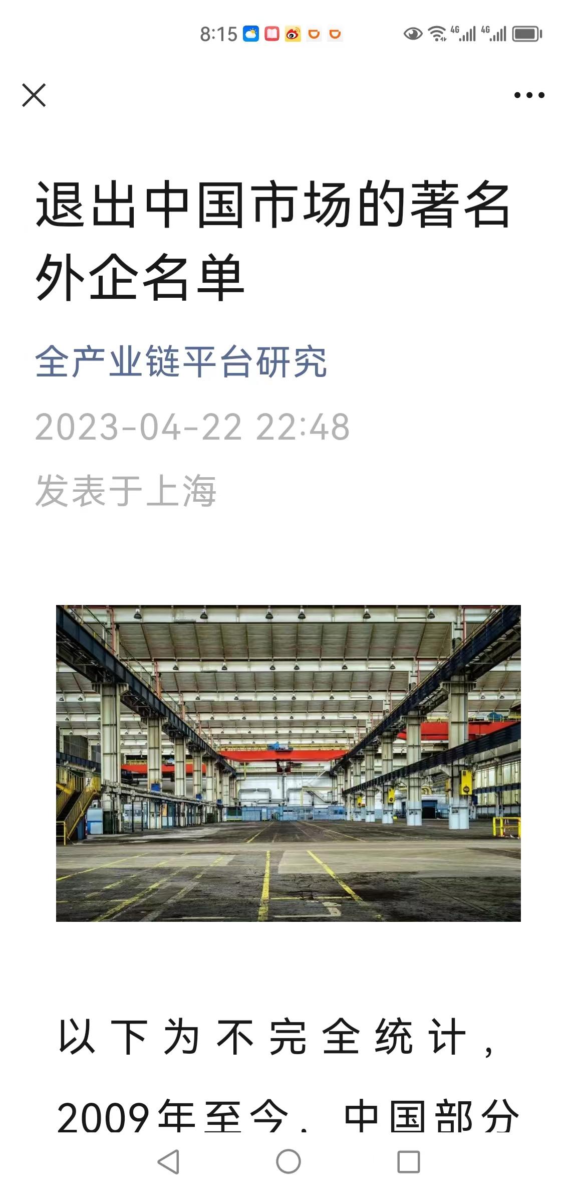 外企退出中国，是喜是忧？

网上有一个题为退出中国市场的著名外企名单的文章，罗列