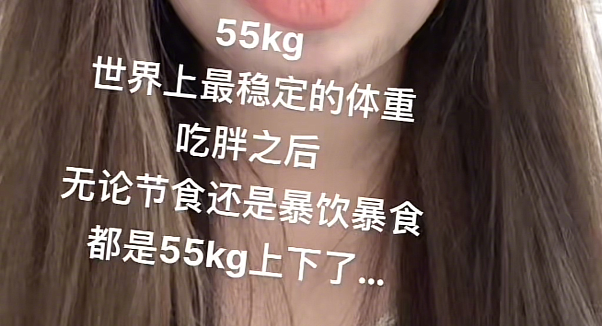 55kg是世界上最稳定的体重？ ​​​
