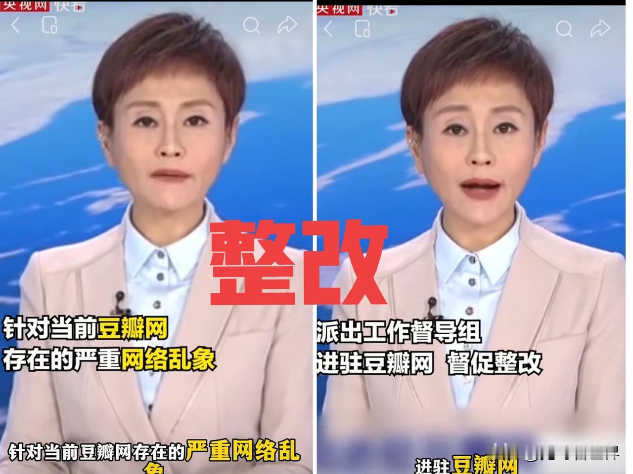 好消息来了
针对豆瓣网存在的网络乱象
央视网报道督导组已进驻豆瓣
督促其整改
直