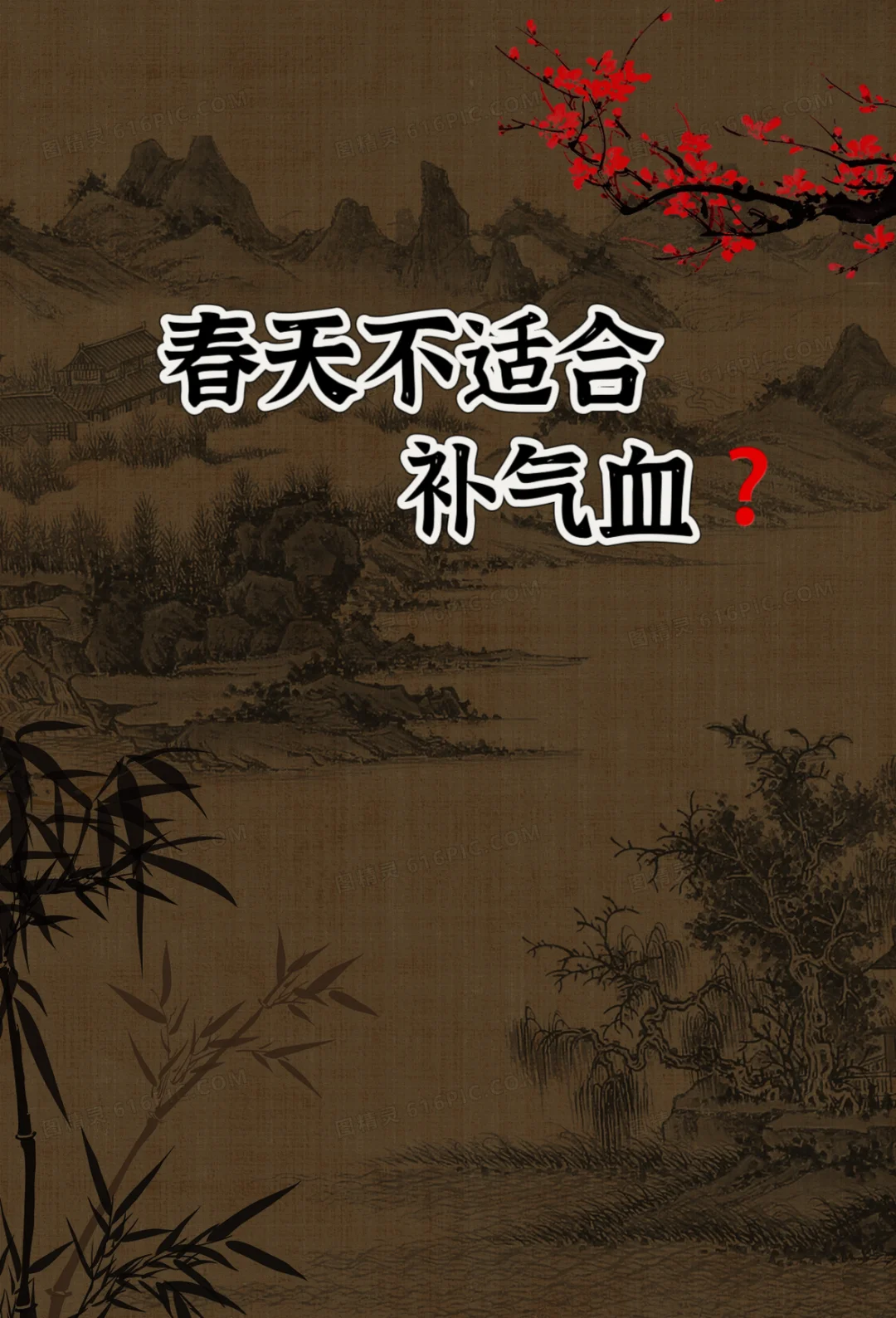 春天真的不适合补气血吗？尤其是醪糟之类的