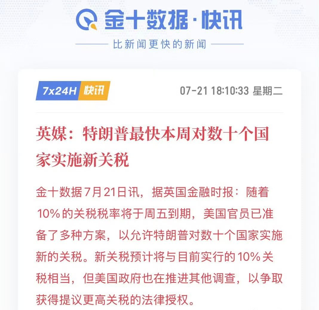 据英国《金融时报》消息，特朗普政府最快本周落地新一轮关税举措。此前实施的10%全