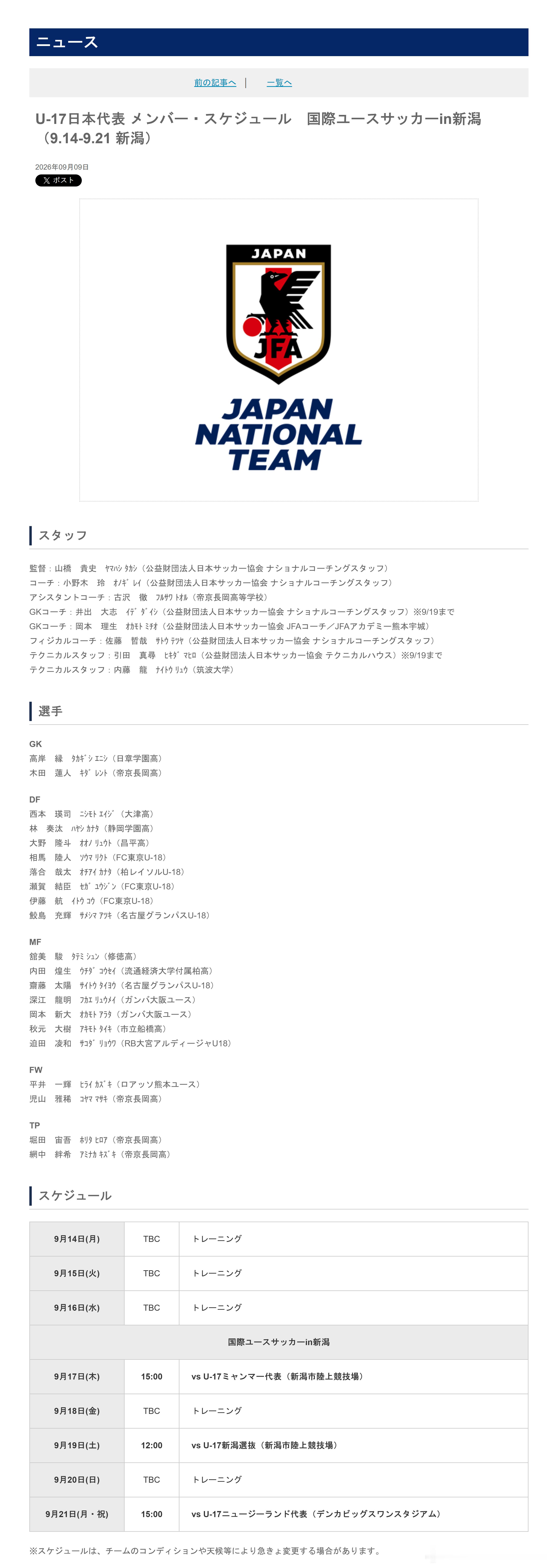 育成年代（1052）：9月9日，日本足协（JFA）公布了即将参加于9月14日-2