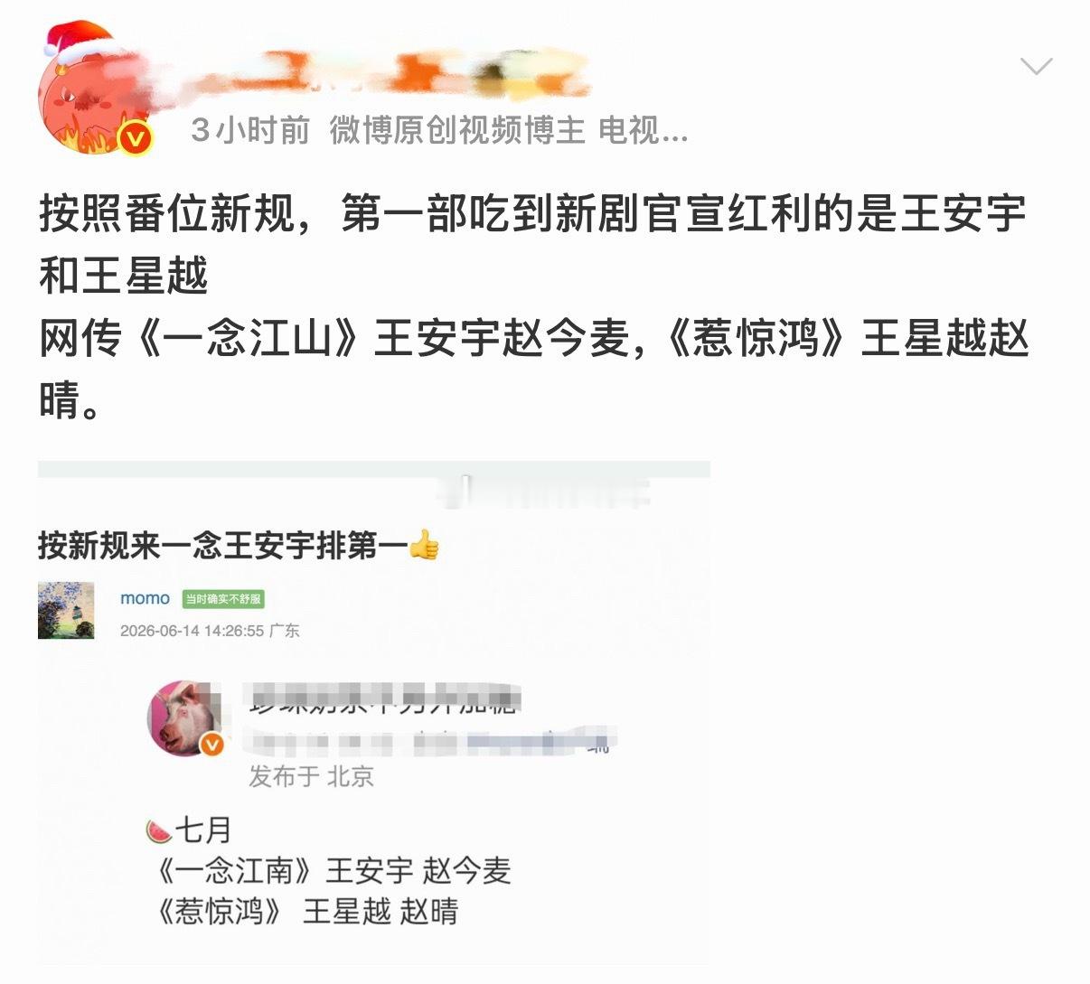 王星越我理解，是今天刚放的🍉，但是王安宇一念江南好久之前就定这个月初官宣了，芬