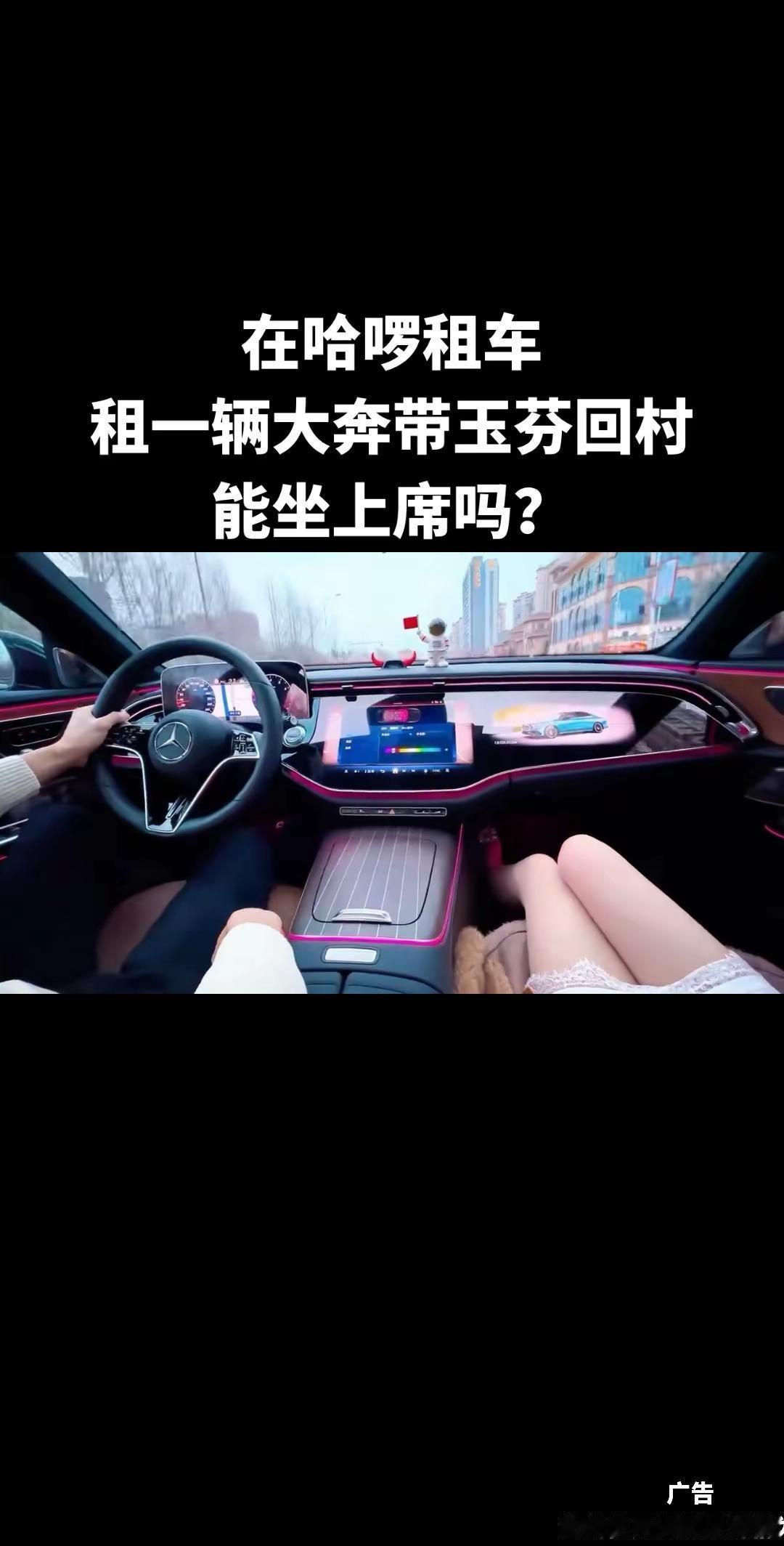 在哈啰租车，租一辆大奔带玉芬回村，能坐上席吗？哈啰租车 租车回家过年 汽车租车 