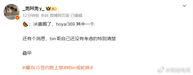 发文爆料🍉：🍉：决赛圈了，hoya/369 其中一个还有个消息，bin哥自己