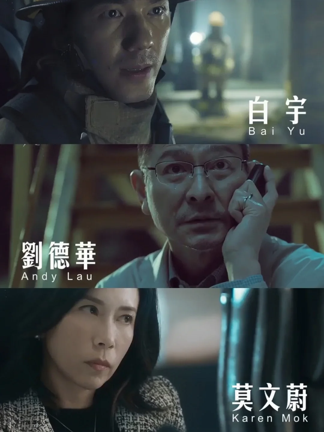 太敢拍了‼️刘德华×白宇×莫文蔚新片‼️