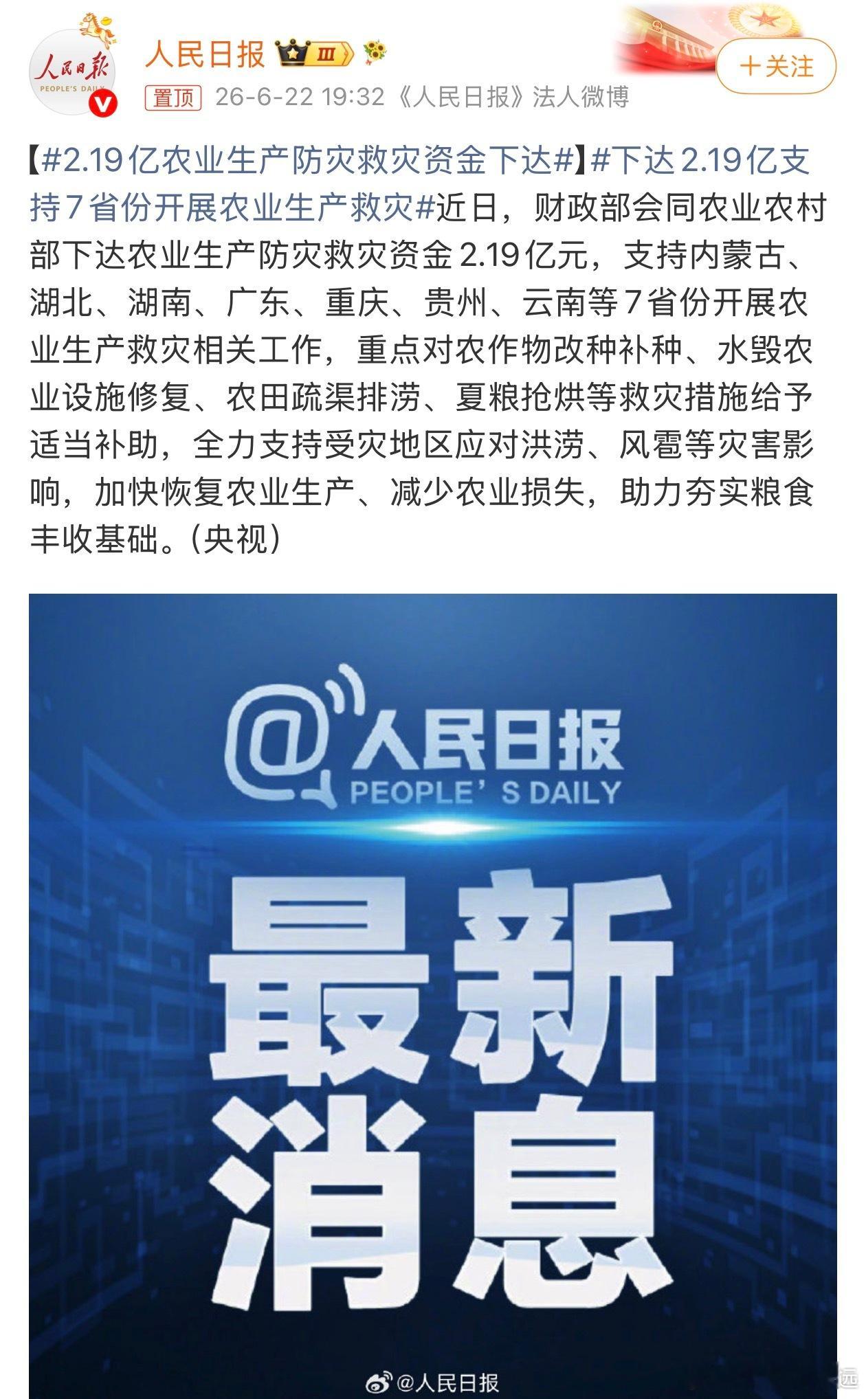 2.19亿农业生产防灾救灾资金下达财政部、农业农村部下达2.19亿元农业防灾救灾