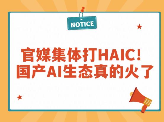 这几天刷新闻，被HAIC大会的官媒报道刷屏了！新华网、人民网、光明日报全在夸，这