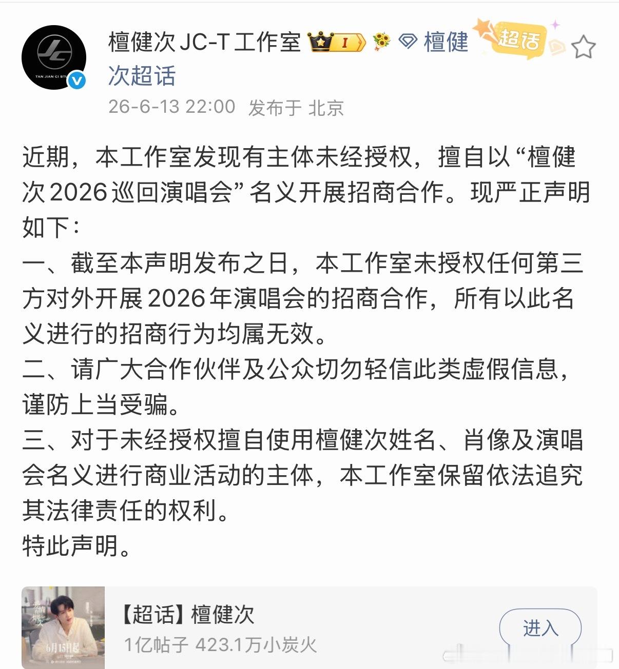 檀健次工作室发声音，有擅自以“檀健次2026巡回演唱会”名义开展招商合作的，擦亮