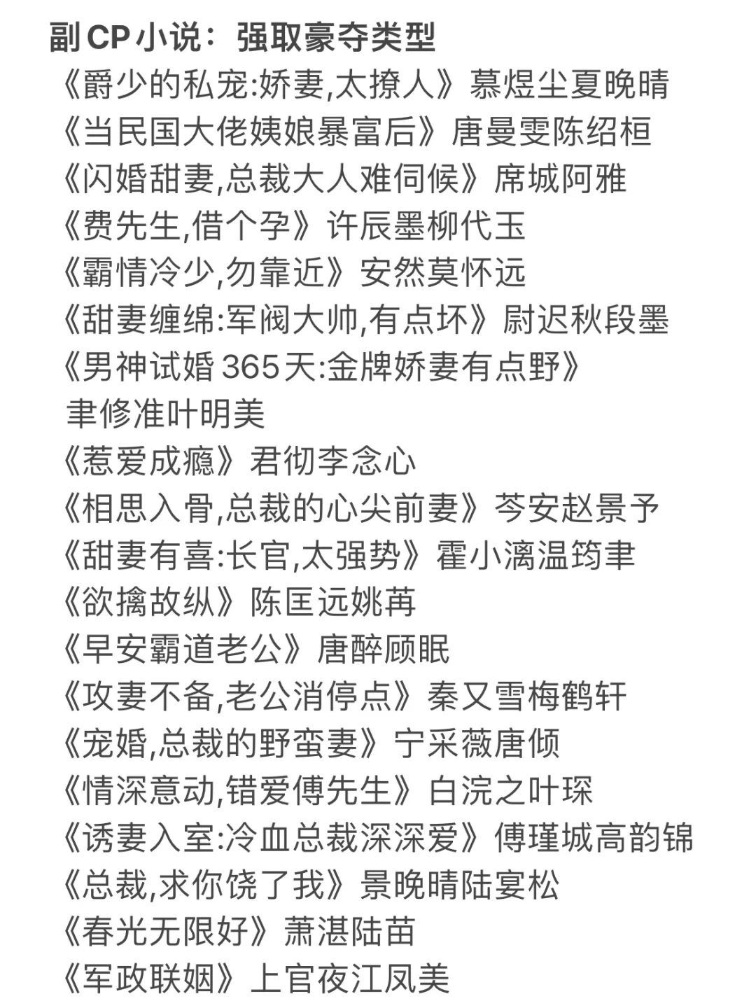 副CP小说：强取豪夺类型