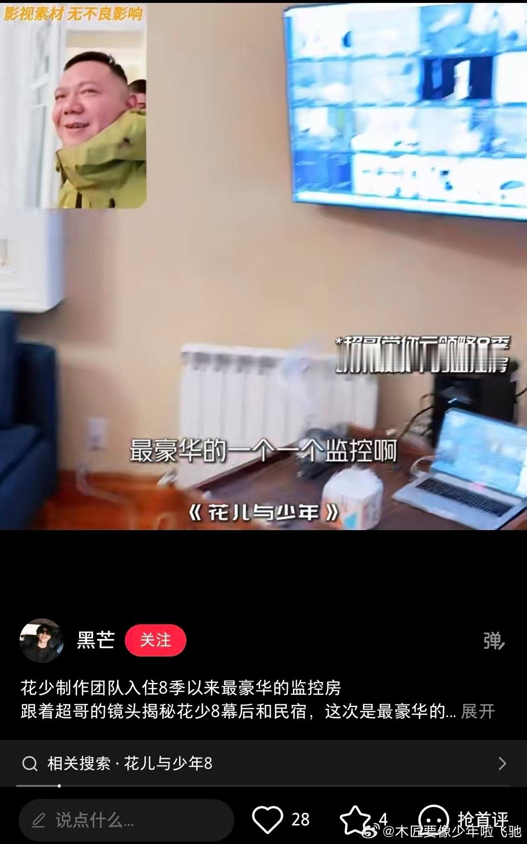 🥭花少超哥直播分享«花儿与少年 8»第一夜录制体验！揭秘最豪华的工作人员监控房