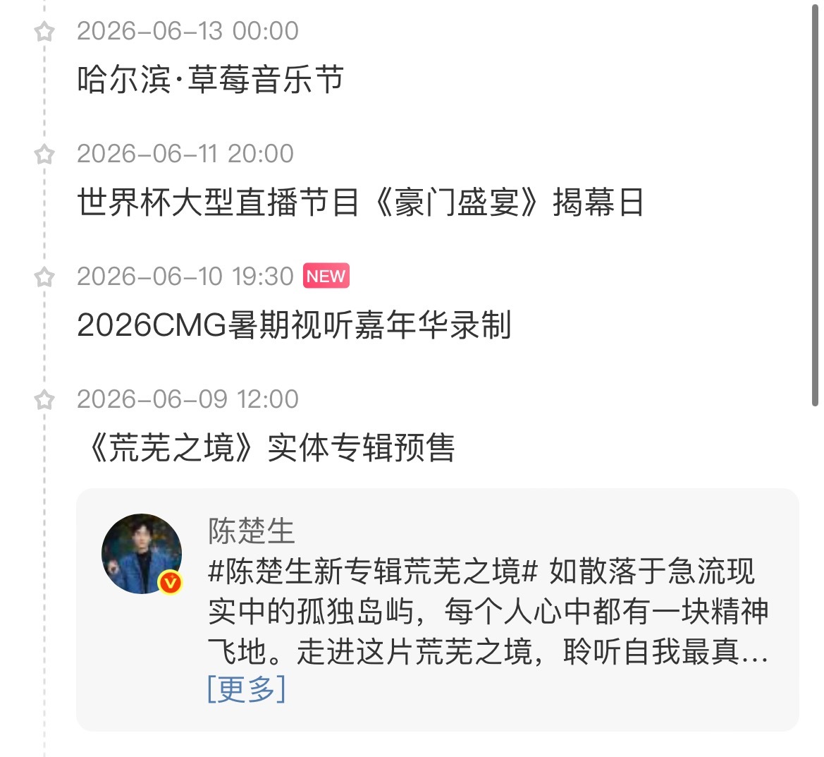 陈楚生行程更新‼️就在今晚！2026CMG暑期视听嘉年华录制⏺️这个歌王真的备受