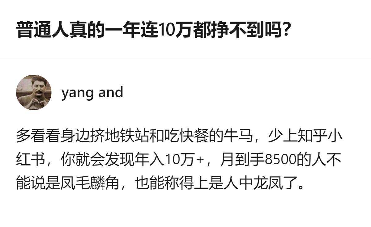 从现有信息看，年到手85000的收入，在多数普通人里确实不算普遍，得结合身边实际