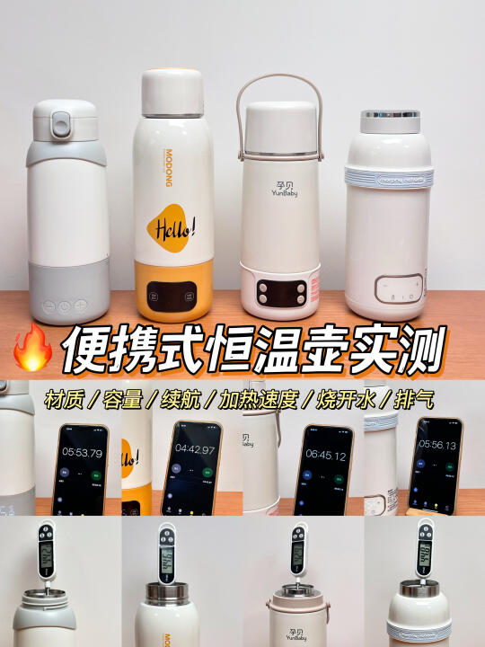 🔥便携式恒温壶测评｜带娃出行带哪款更靠谱？