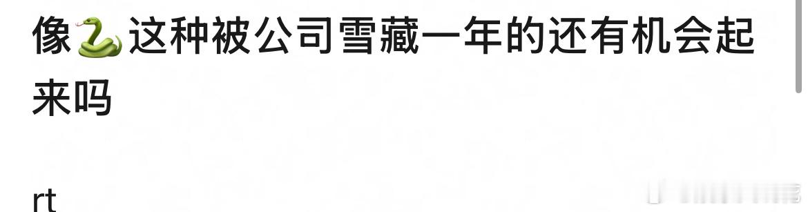 邓为自拍了仙台有树以外一年没进组，像他这种被公司雪藏一年的还有机会起来吗[思考]