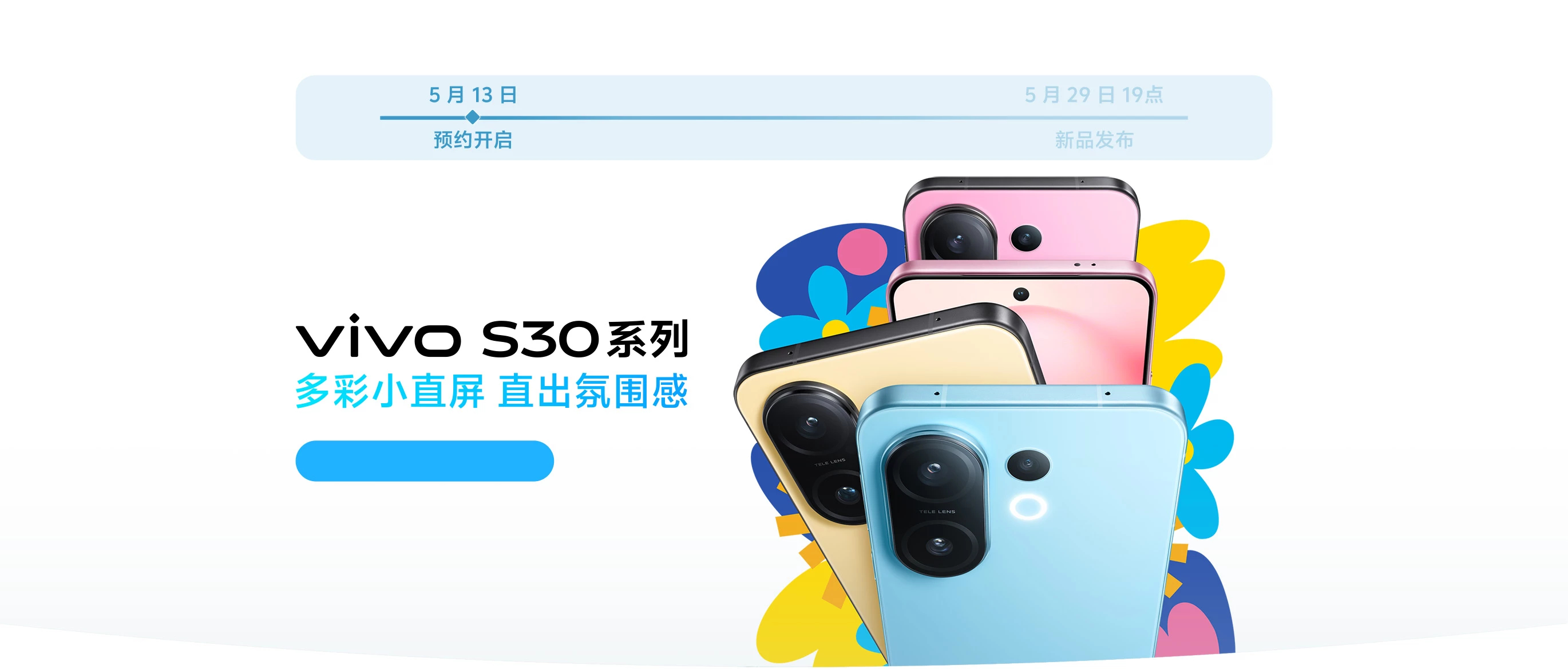 vivo S30系列也官宣了，5月29号发布，果味很浓烈也有点多巴胺，喜欢么[喵