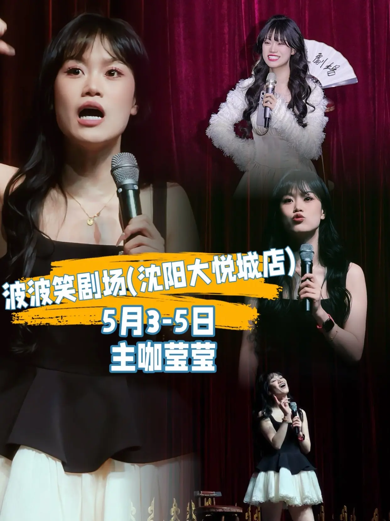 5月3日–5月5日主咖莹莹在波波笑剧场(沈阳大悦城店)演出了