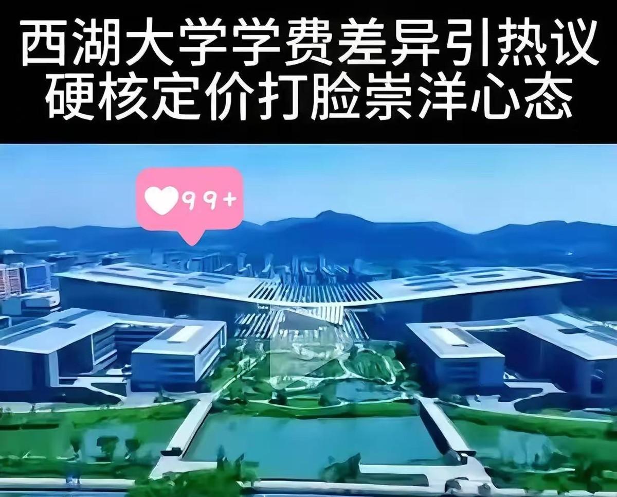 5月31日，西湖大学正式公布了2026年本科生收费标准，瞬间把网友看精神了。清单