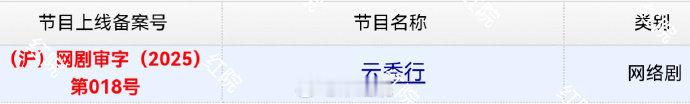 李一桐曾舜晞邓为云秀行已下证云秀行已过审下证了 李一桐曾舜晞邓为云秀行已下证，云