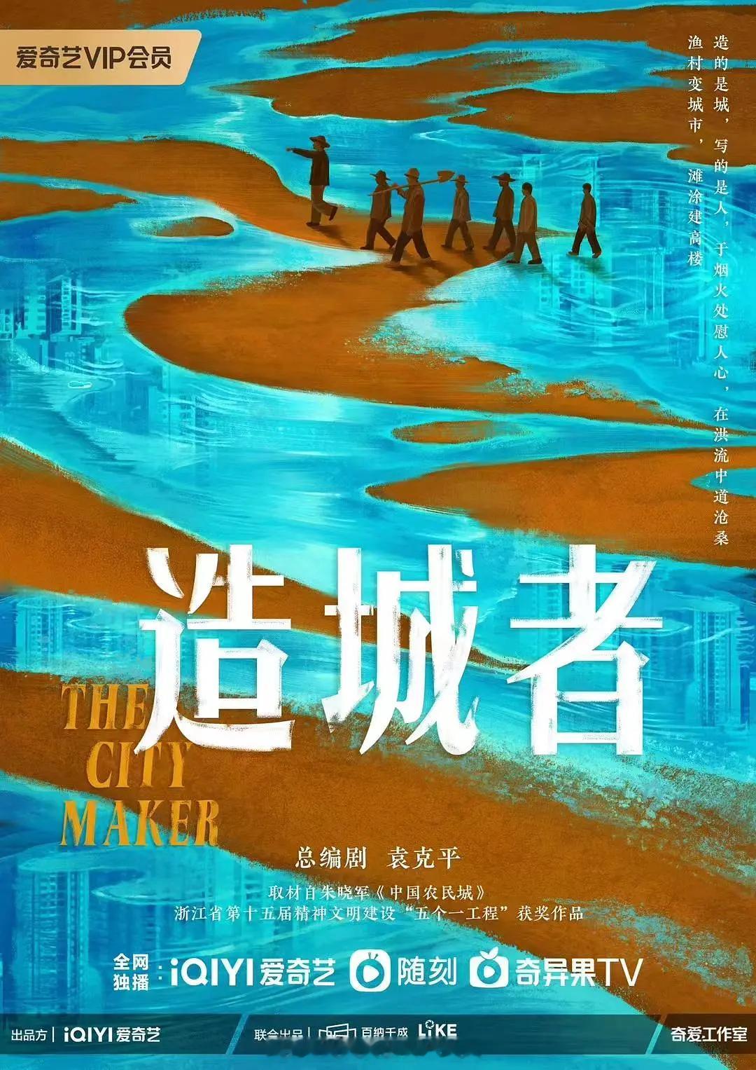 爱奇艺新剧《造城者》发布概念海报，看题材和设定又是能冲奖的‼️《庆余年》孙皓导演