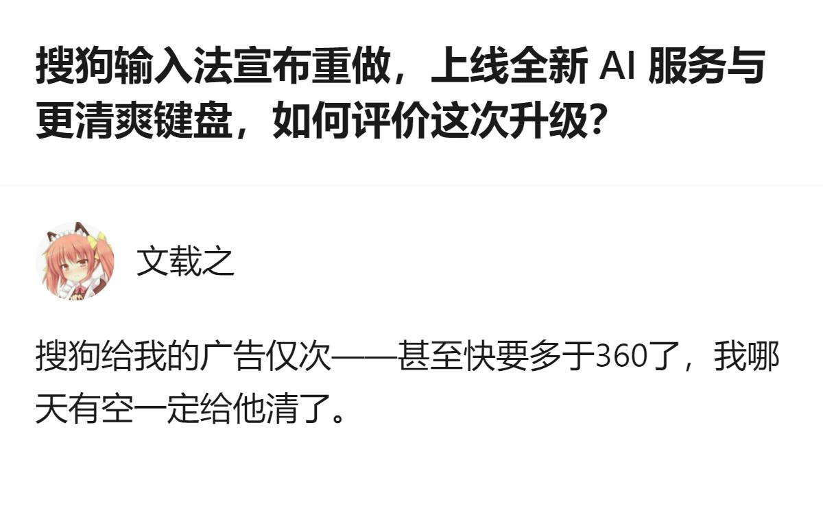 这事更值得看的不是搜狗输入法的升级，是用户对它广告多的吐槽，连官方重做产品，用户
