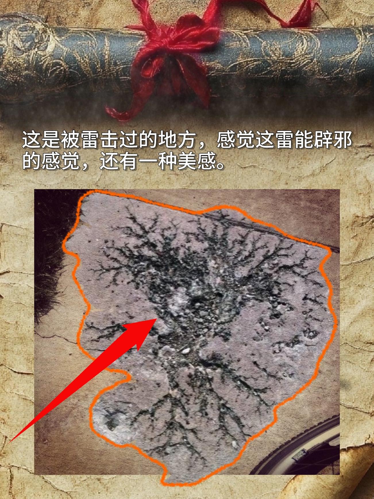 这是被雷击过的地方，感觉这雷能辟邪的感觉，还有一种美感。