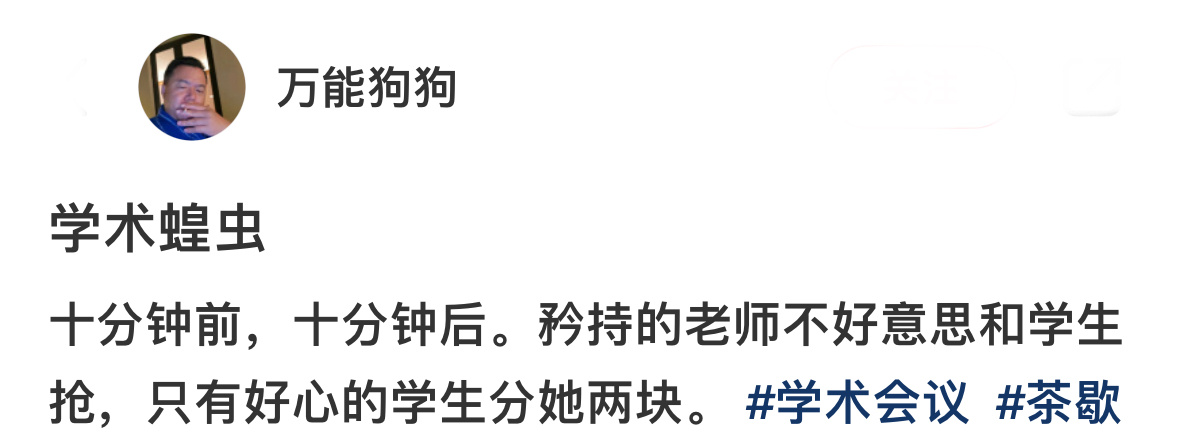 被确诊为学术蝗虫 ​​​