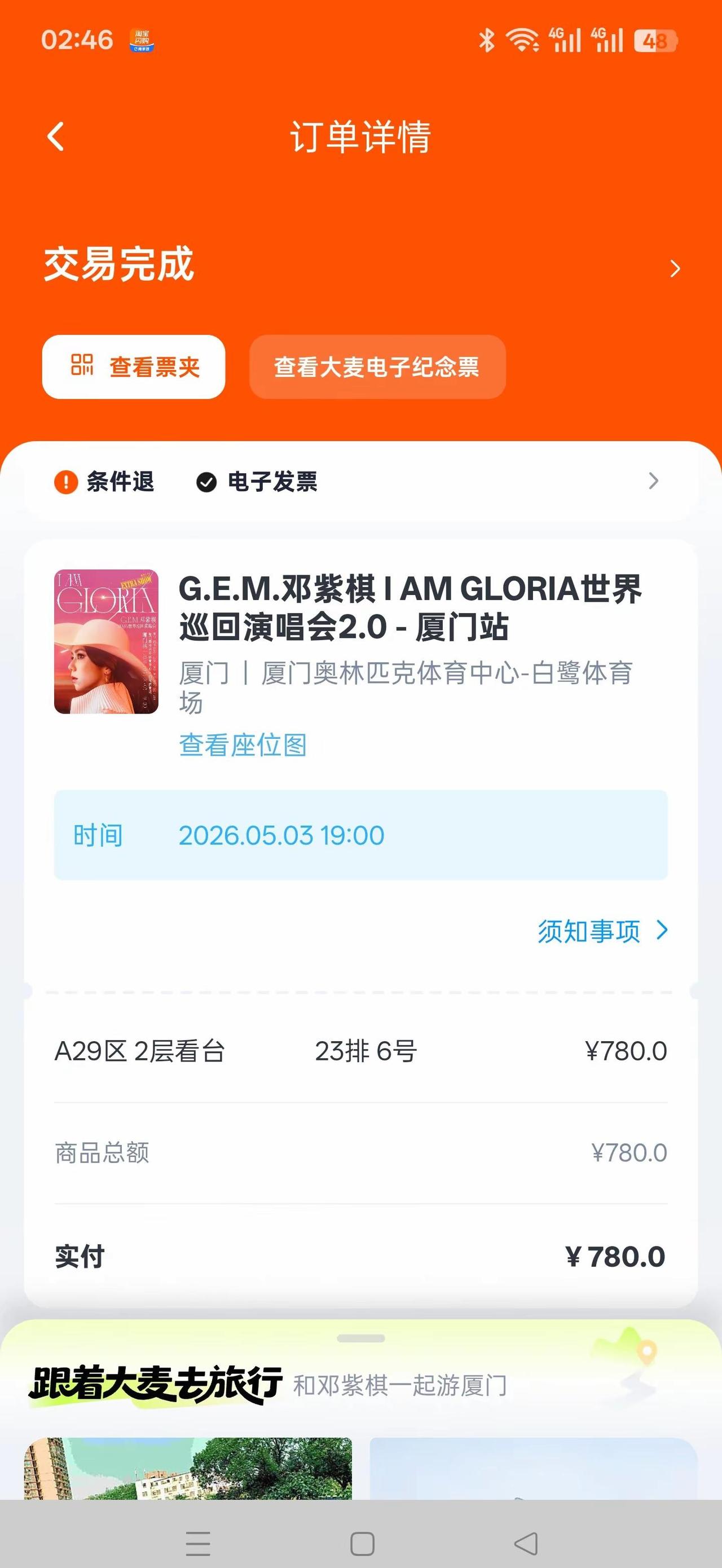 邓紫棋厦门演唱会 上次张韶涵就是23排，这次邓紫棋还是23排，这是跟23排杠上了