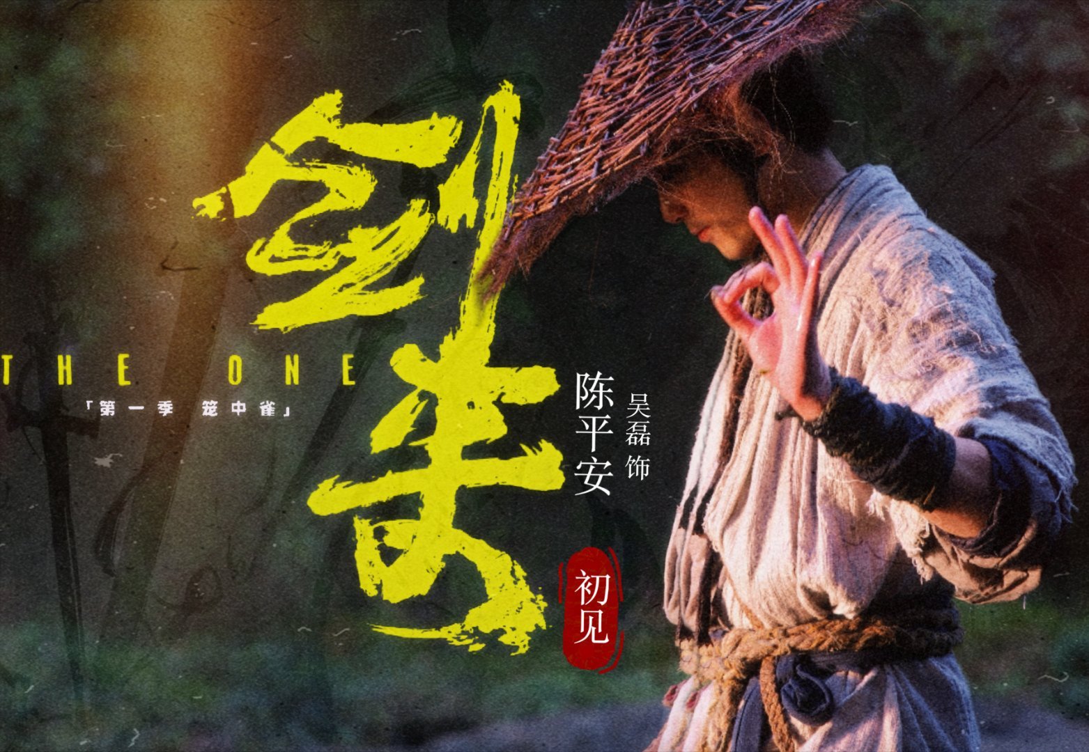 剑来｜吴磊剑来发布节奏 小鹅小鹅速速抬上你的The one大男主吴磊陈平安！ 